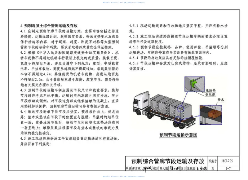 18GL205预制混凝土综合管廊制作与施工 预览图