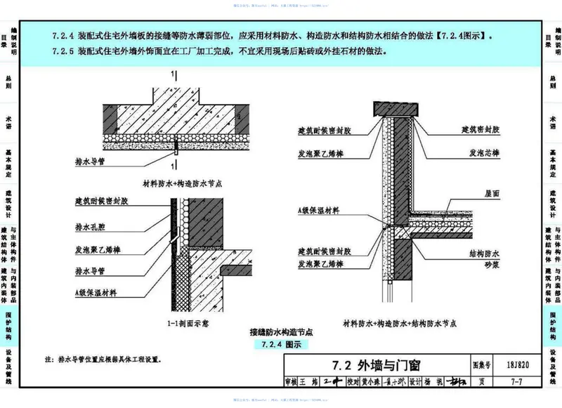 18J820《装配式住宅建筑设计标准》图示 预览图