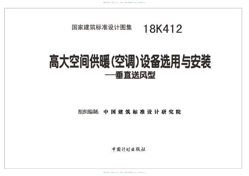 18K412高大空间供暖（空调）设备选用与安装--垂直送风型 预览图