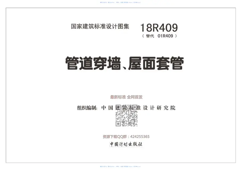 18R409管道穿墙、屋面套管（高清版） 预览图