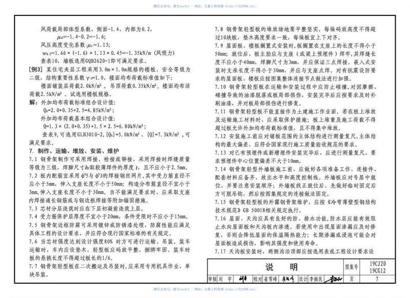19CJ20、19CG12钢骨架轻型板 预览图
