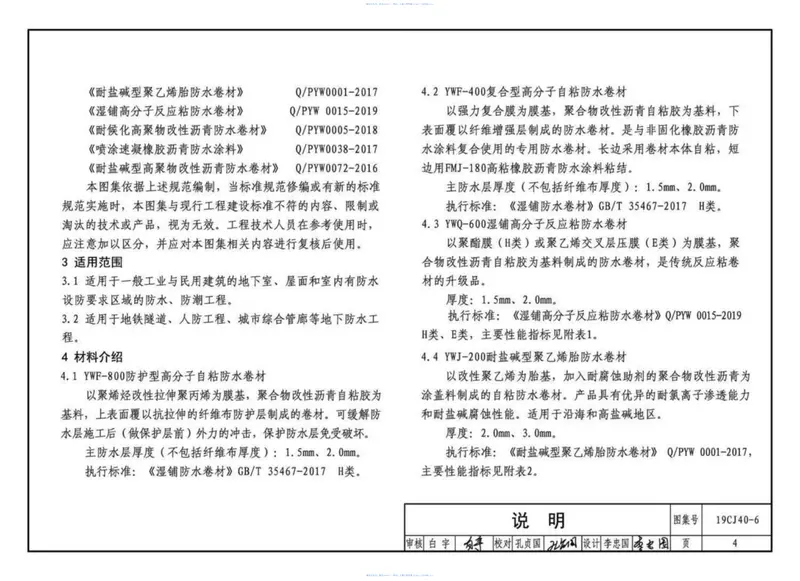 19CJ40-6_建筑防水系统构造_六_参考图集 预览图