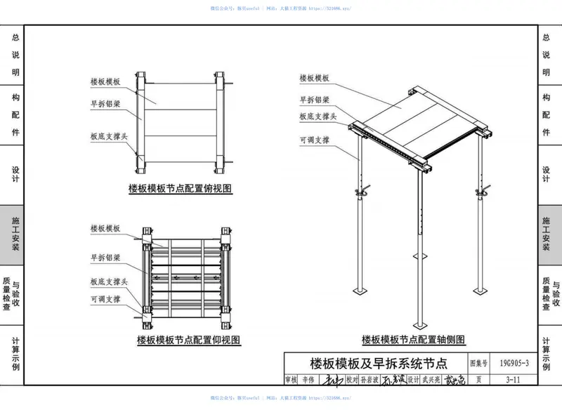 19G905-3：房屋建筑工程施工工艺图解一一组拼式铝合金模板系列施工工艺图解 预览图