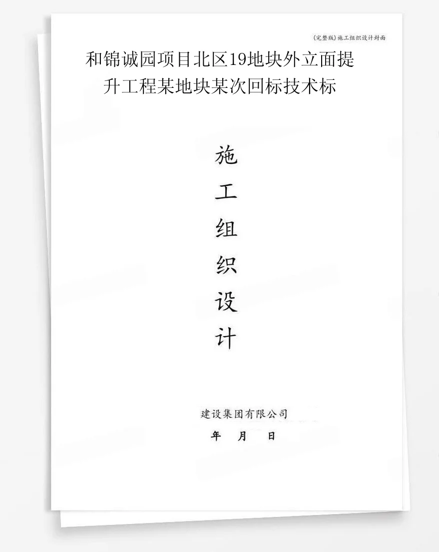 和锦诚园项目北区19地块外立面提升工程某地块某次回标技术标 封面