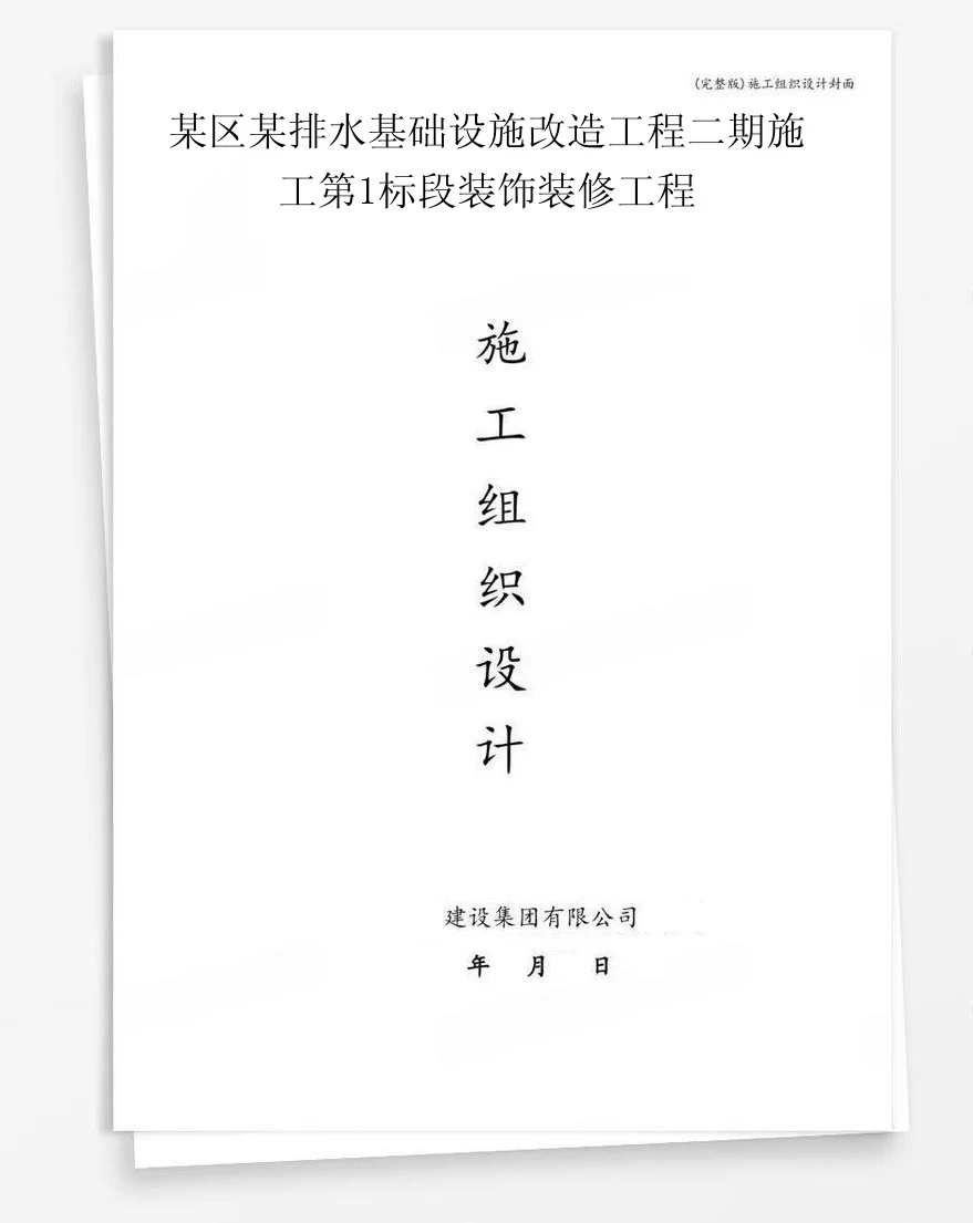 某区某排水基础设施改造工程二期施工第1标段装饰装修工程 封面