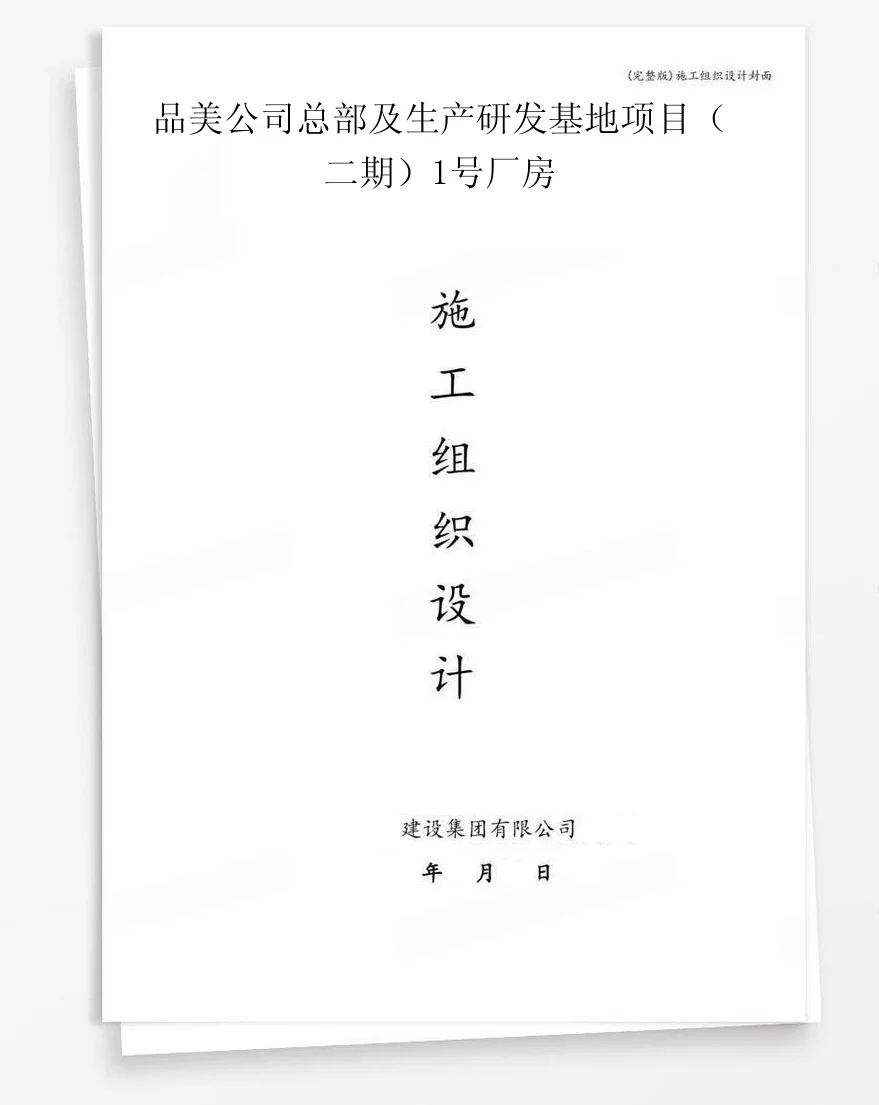 品美公司总部及生产研发基地项目(二期)1号厂房 封面