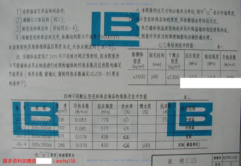 辽2001J110坚壳珍珠岩块保温墙体构造 预览图