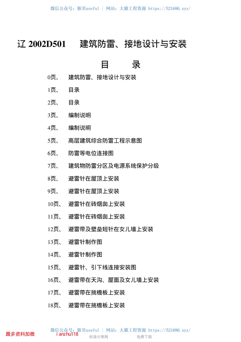 辽2002D501建筑防雷、接地设计与安装 预览图