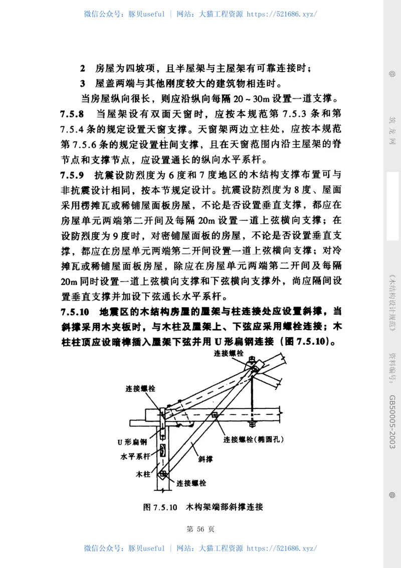 2003木结构设计规范（GB50005-2003） 预览图