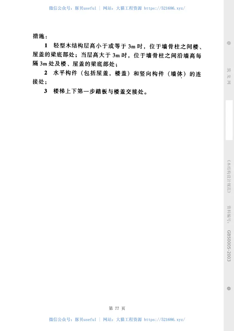 2003木结构设计规范（GB50005-2003） 预览图