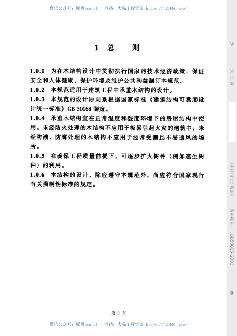 2003木结构设计规范（GB50005-2003） 预览图
