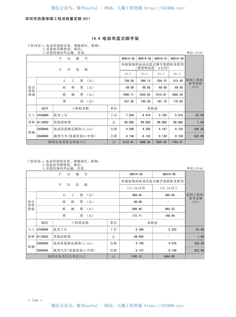 深圳市房屋修缮工程消耗量定额2011下册 预览图