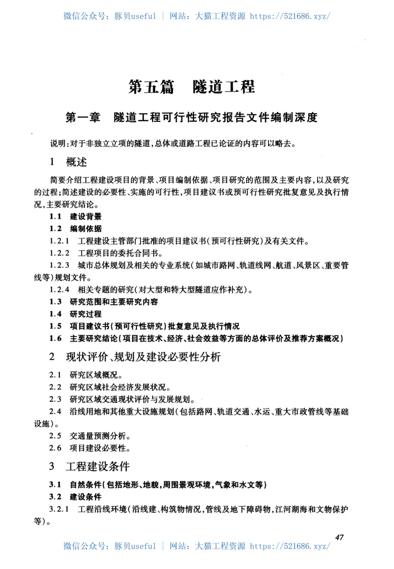 市政公用工程设计文件编制深度规定(2013年高清版) 预览图