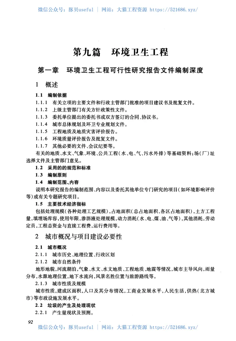 市政公用工程设计文件编制深度规定(2013年高清版) 预览图