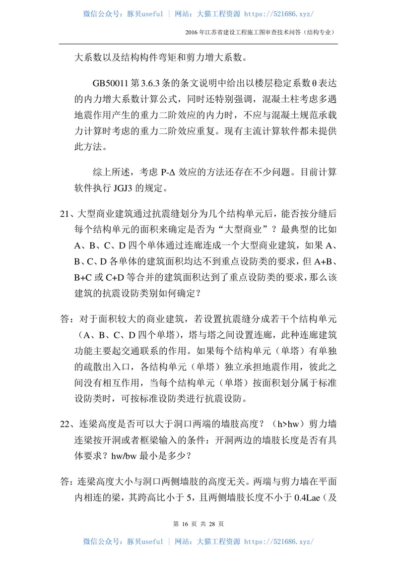 2016年江苏结构专业审图技术问答-0524-定稿版 预览图