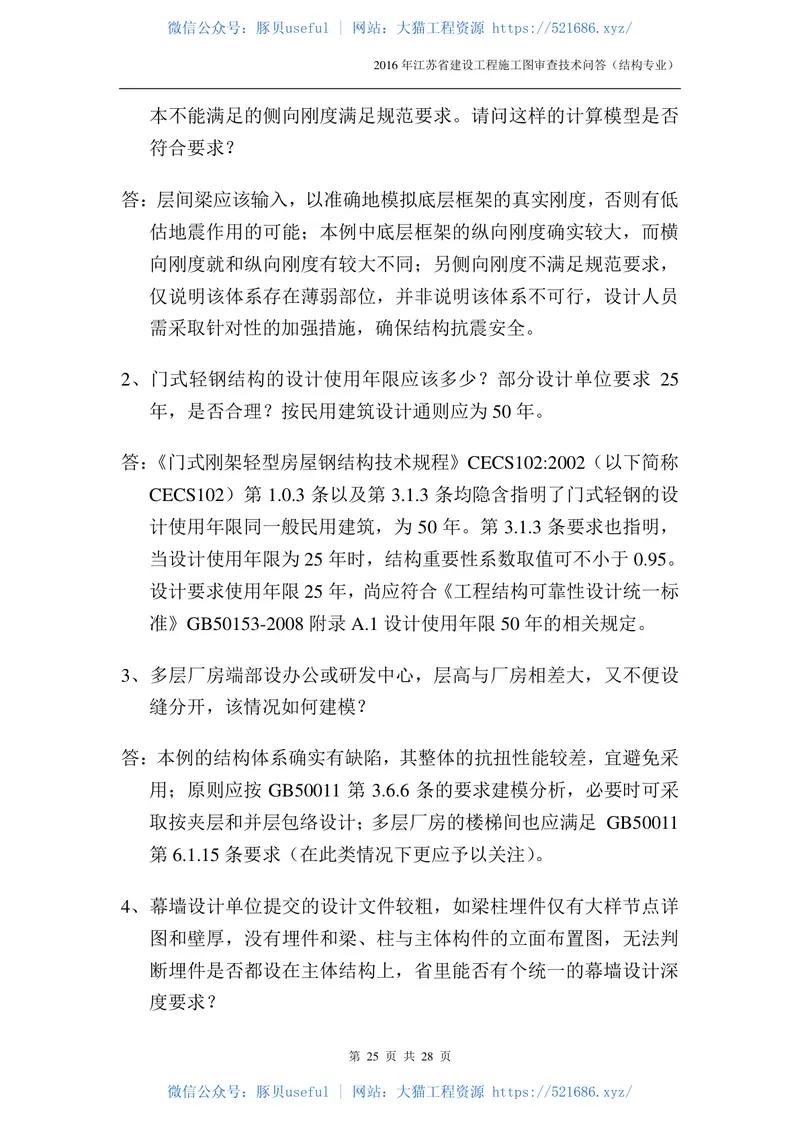 2016年江苏结构专业审图技术问答-0524-定稿版 预览图