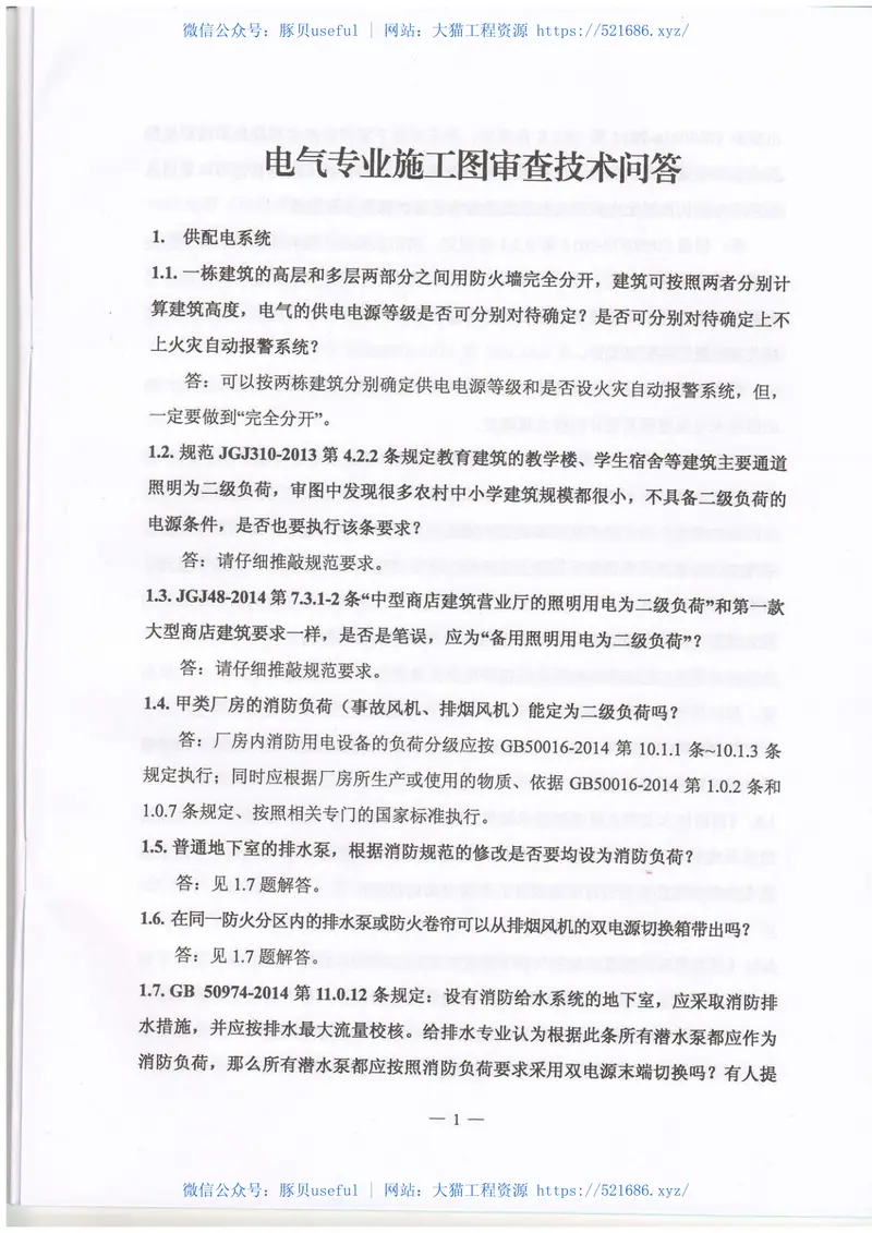 2016年《江苏电气专业施工图审查技术问答》-1 预览图