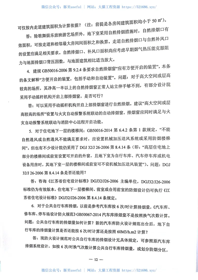 2016年江苏施工图审查技术研讨会资料暖通 预览图
