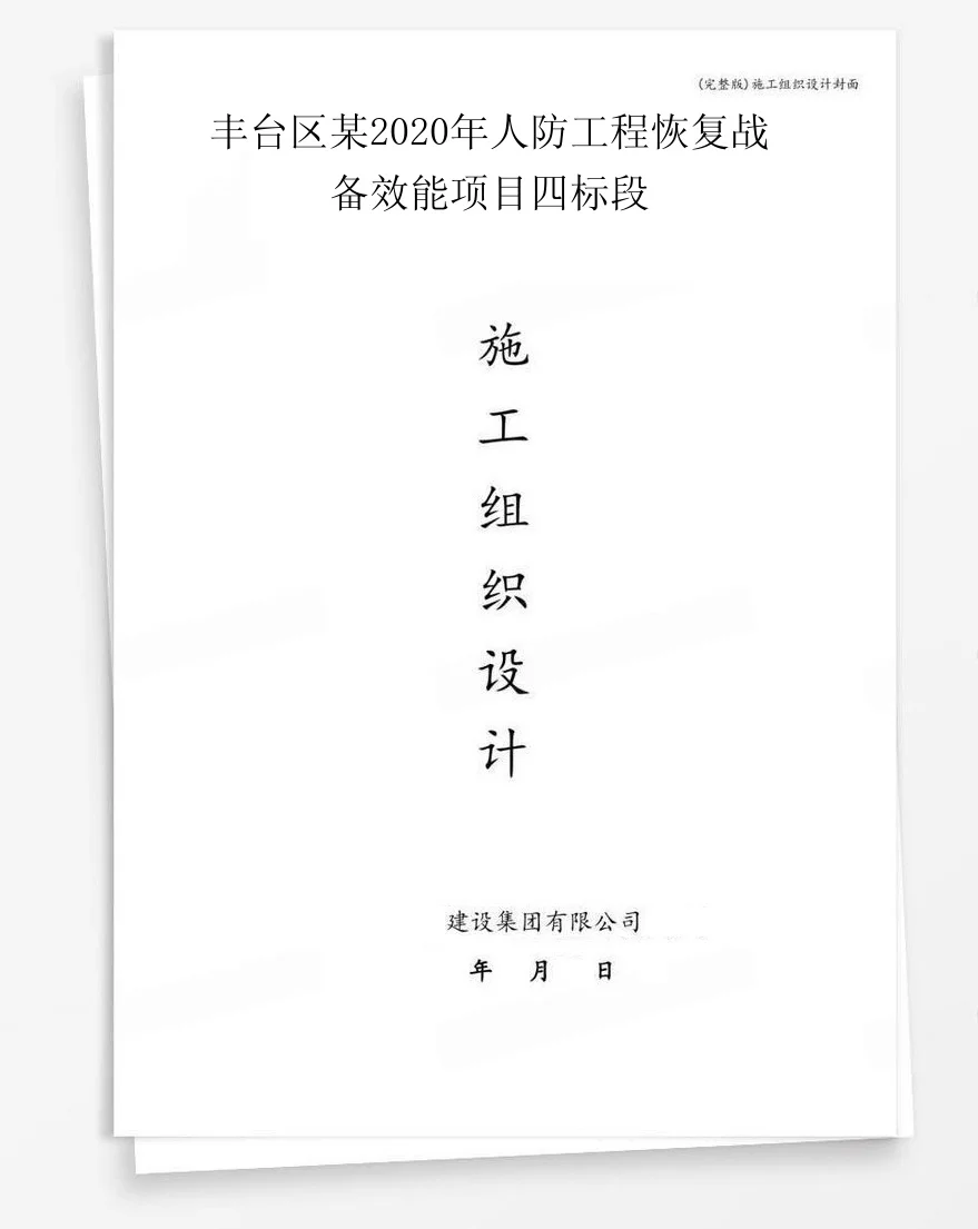 丰台区某2020年人防工程恢复战备效能项目四标段 封面