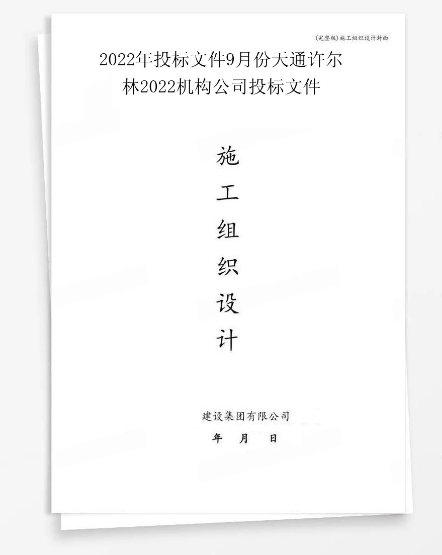 2022年投标文件9月份天通许尔林2022机构公司投标文件 封面
