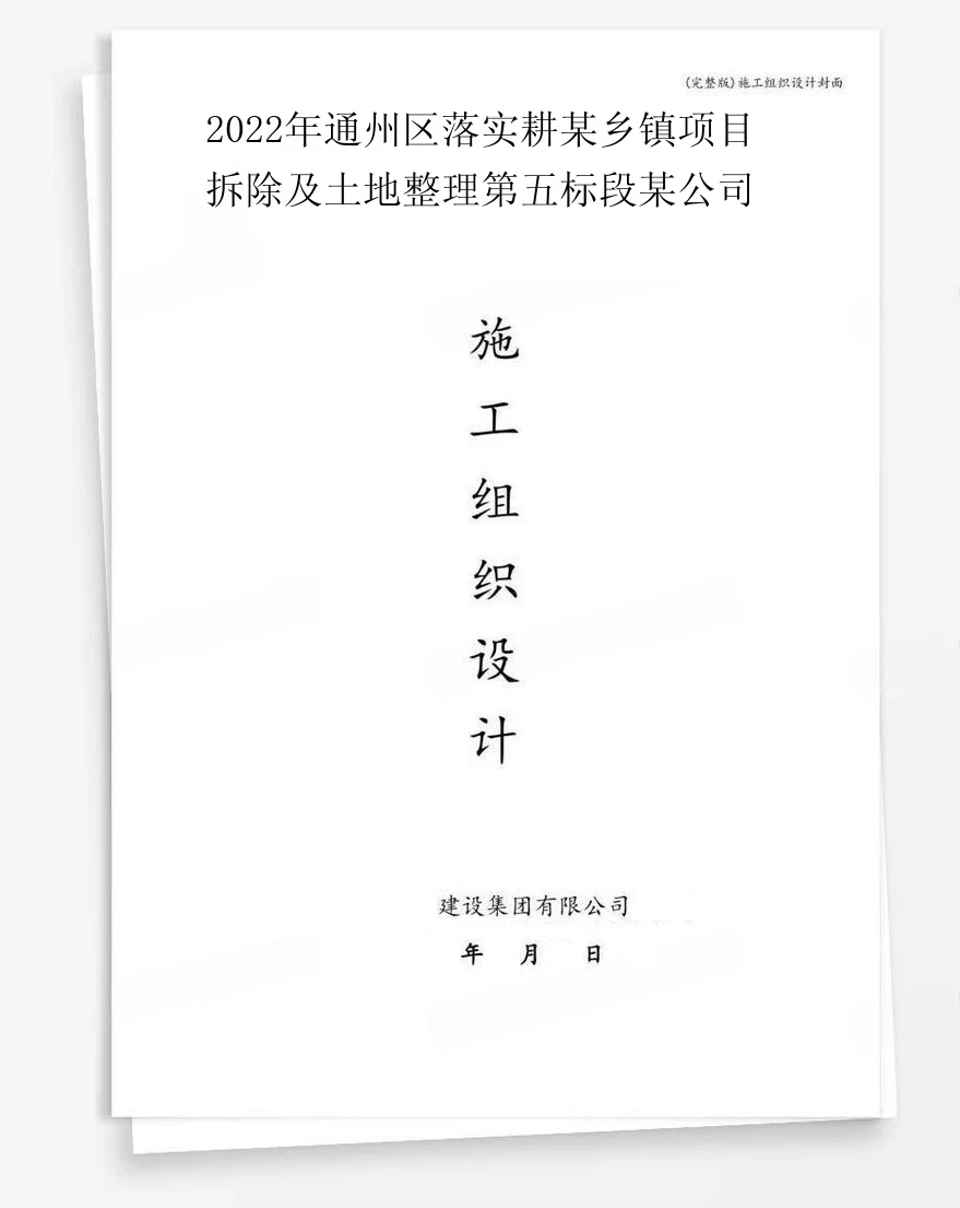 2022年通州区落实耕某乡镇项目拆除及土地整理第五标段某公司 封面