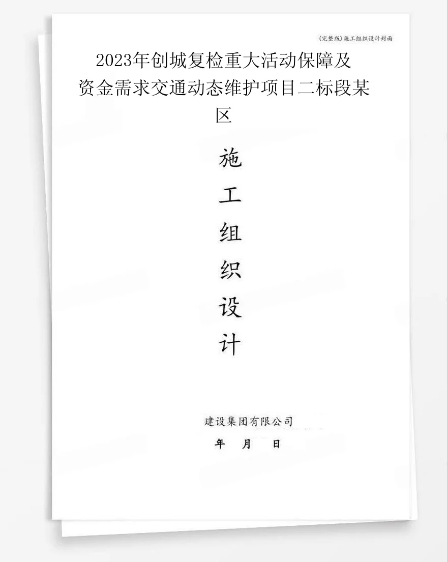 2023年创城复检重大活动保障及资金需求交通动态维护项目二标段某区 封面