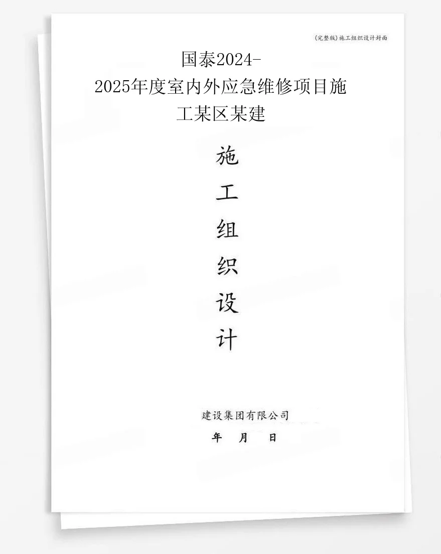 国泰2024-2025年度室内外应急维修项目施工某区某建 封面