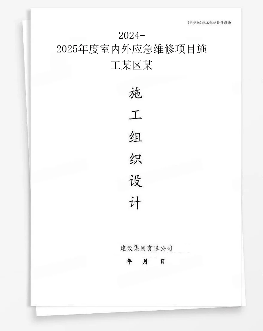 2024-2025年度室内外应急维修项目施工某区某 封面