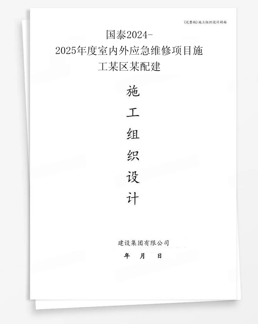 国泰2024-2025年度室内外应急维修项目施工某区某配建 封面