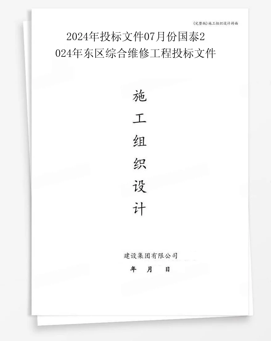 2024年投标文件07月份国泰2024年东区综合维修工程投标文件 封面