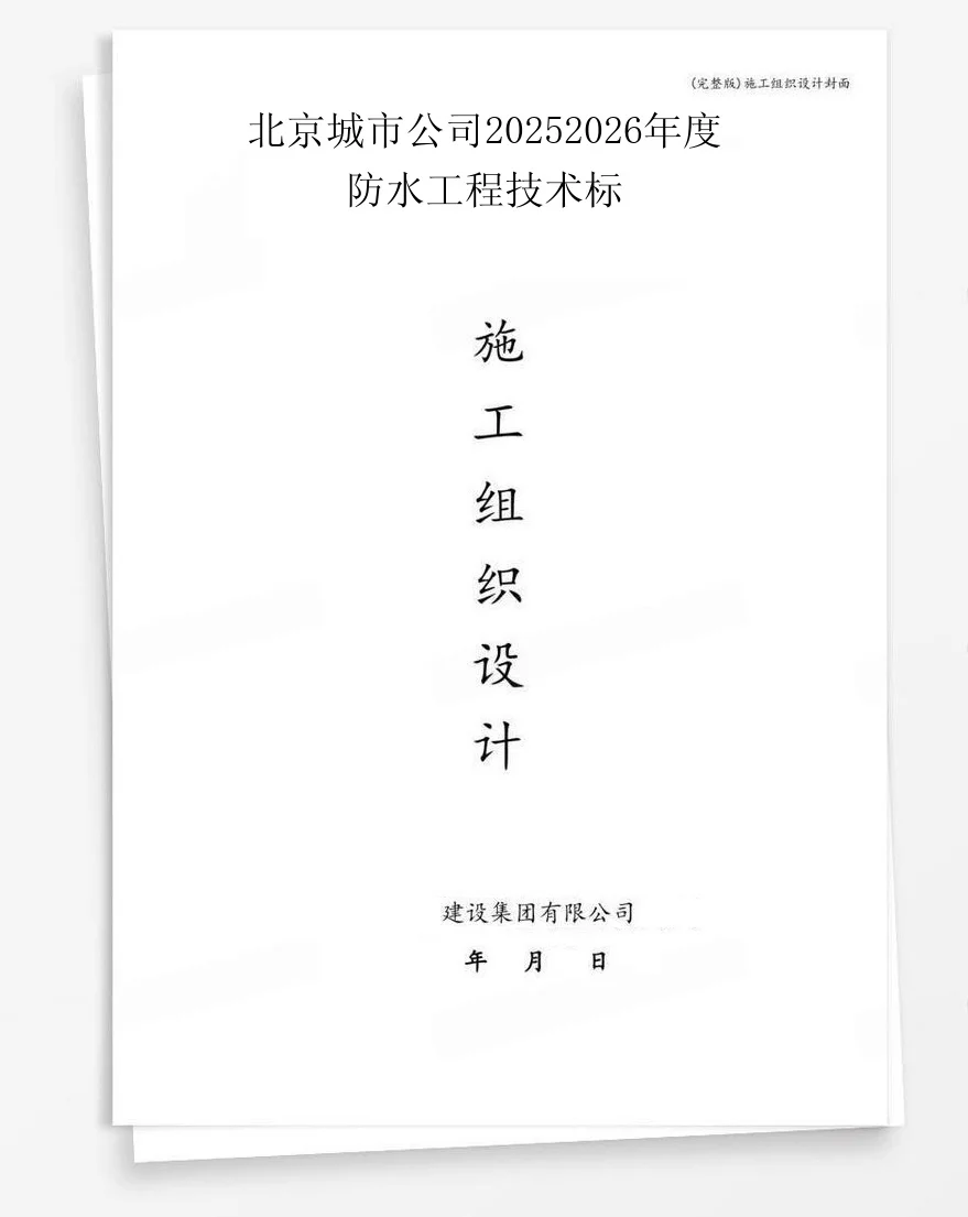 北京城市公司20252026年度防水工程技术标 封面