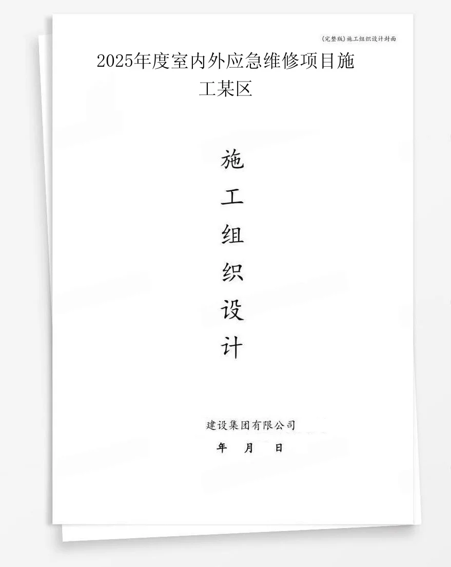 2025年度室内外应急维修项目施工某区 封面
