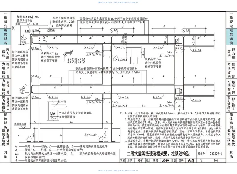 20G329_1_建筑物抗震构造详图_多层和高层钢筋混凝土房屋 预览图