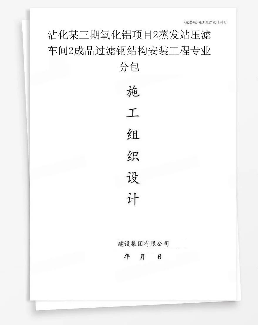 沾化某三期氧化铝项目2蒸发站压滤车间2成品过滤钢结构安装工程专业分包 封面