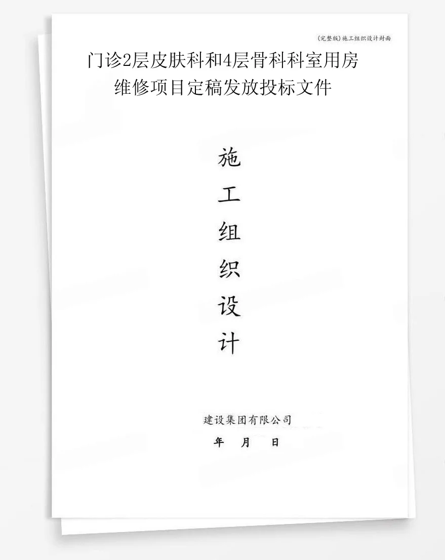 门诊2层皮肤科和4层骨科科室用房维修项目定稿发放投标文件 封面