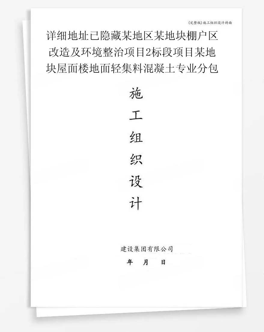详细地址已隐藏某地区某地块棚户区改造及环境整治项目2标段项目某地块屋面楼地面轻集料混凝土专业分包 封面