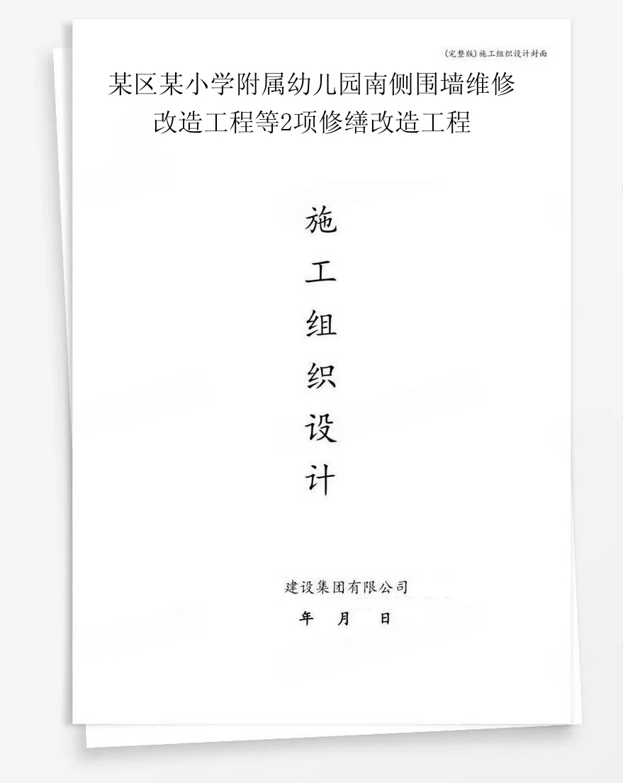 某区某小学附属幼儿园南侧围墙维修改造工程等2项修缮改造工程 封面