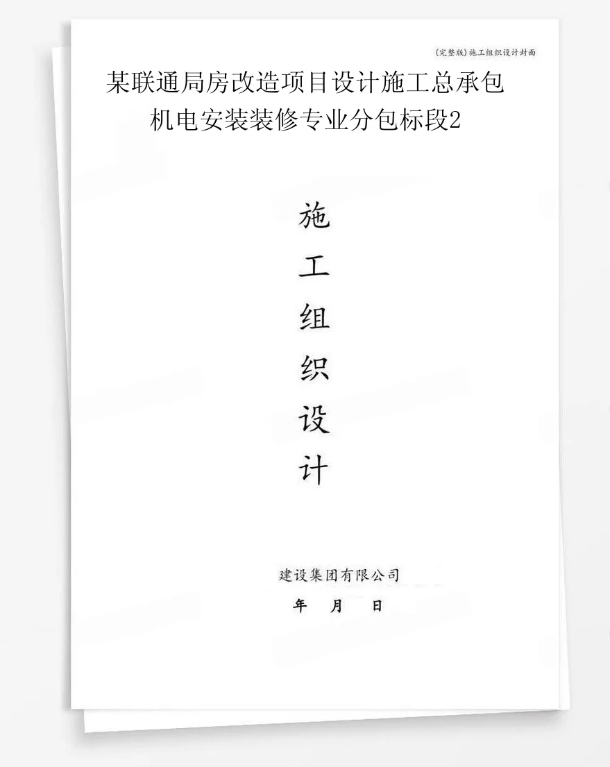某联通局房改造项目设计施工总承包机电安装装修专业分包标段2 封面