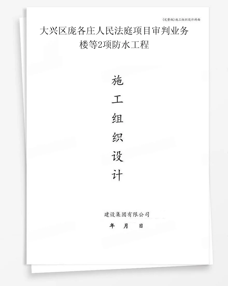 大兴区庞各庄人民法庭项目审判业务楼等2项防水工程 封面