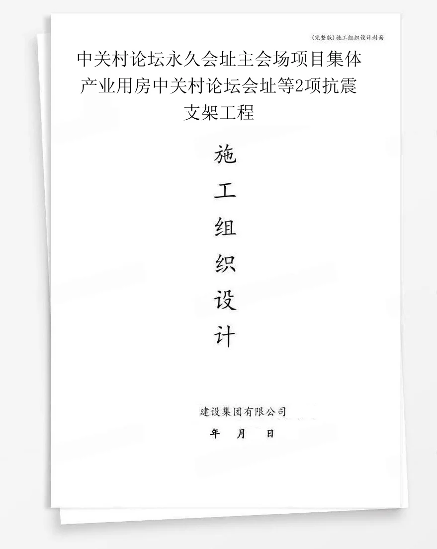 中关村论坛永久会址主会场项目集体产业用房中关村论坛会址等2项抗震支架工程 封面