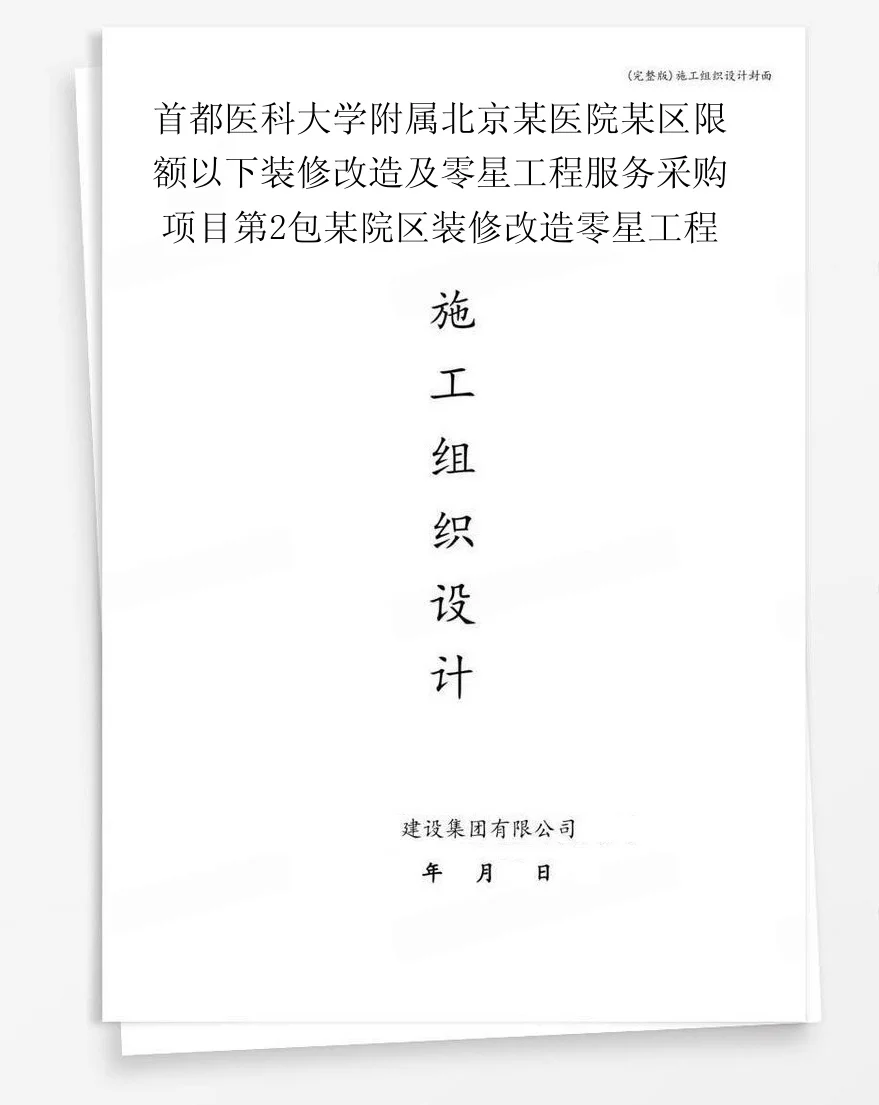 首都医科大学附属北京某医院某区限额以下装修改造及零星工程服务采购项目第2包某院区装修改造零星工程 封面