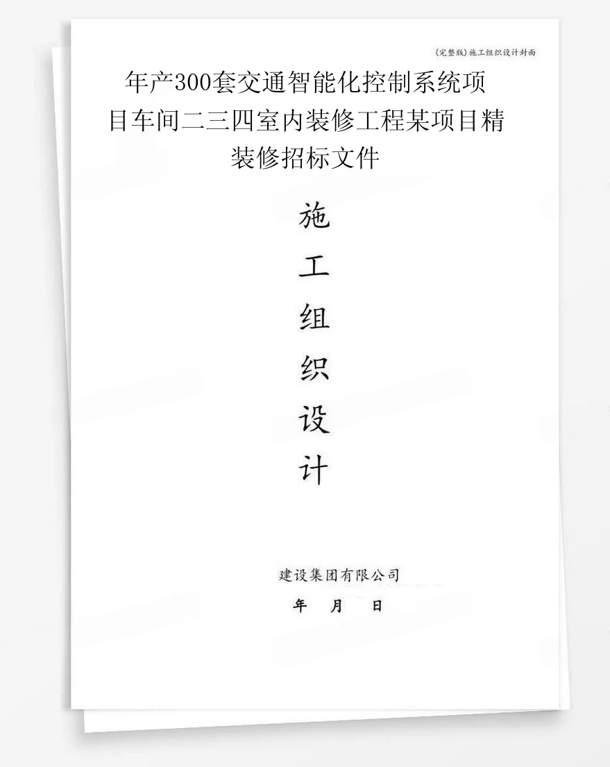 年产300套交通智能化控制系统项目车间二三四室内装修工程某项目精装修招标文件 封面