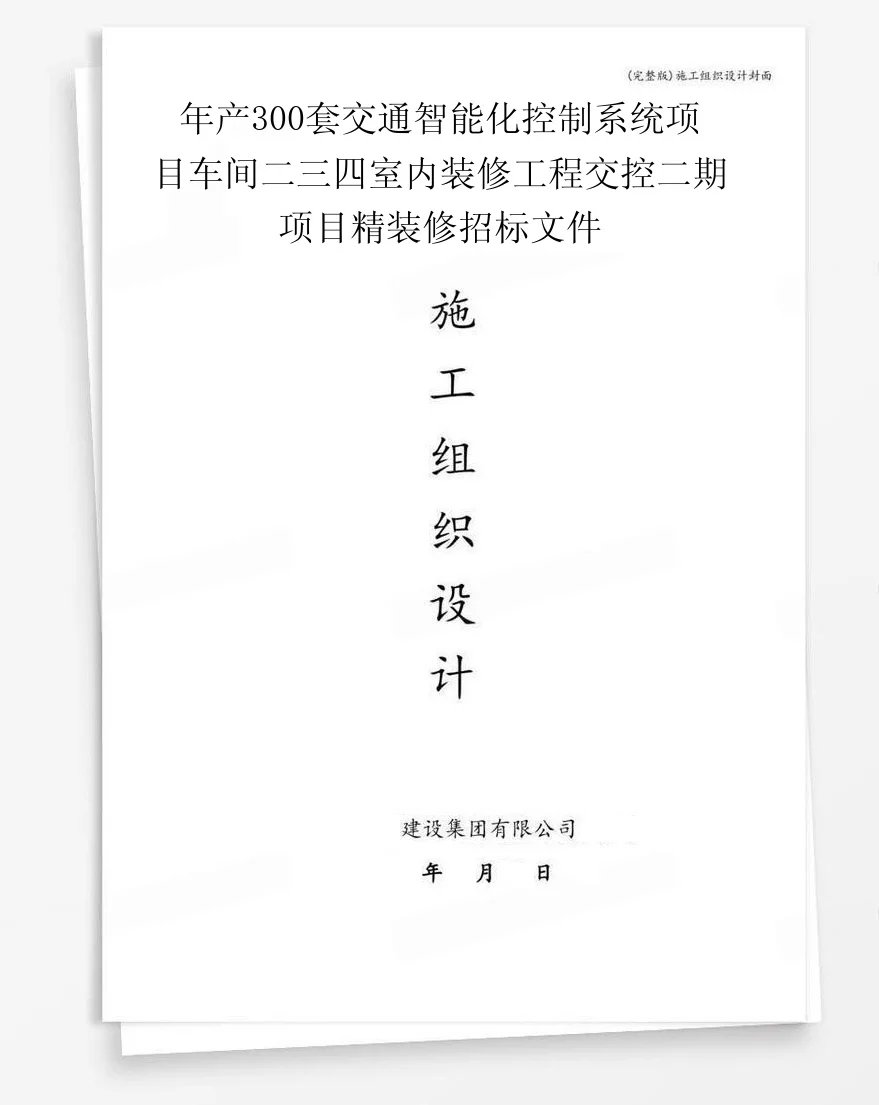 年产300套交通智能化控制系统项目车间二三四室内装修工程交控二期项目精装修招标文件 封面