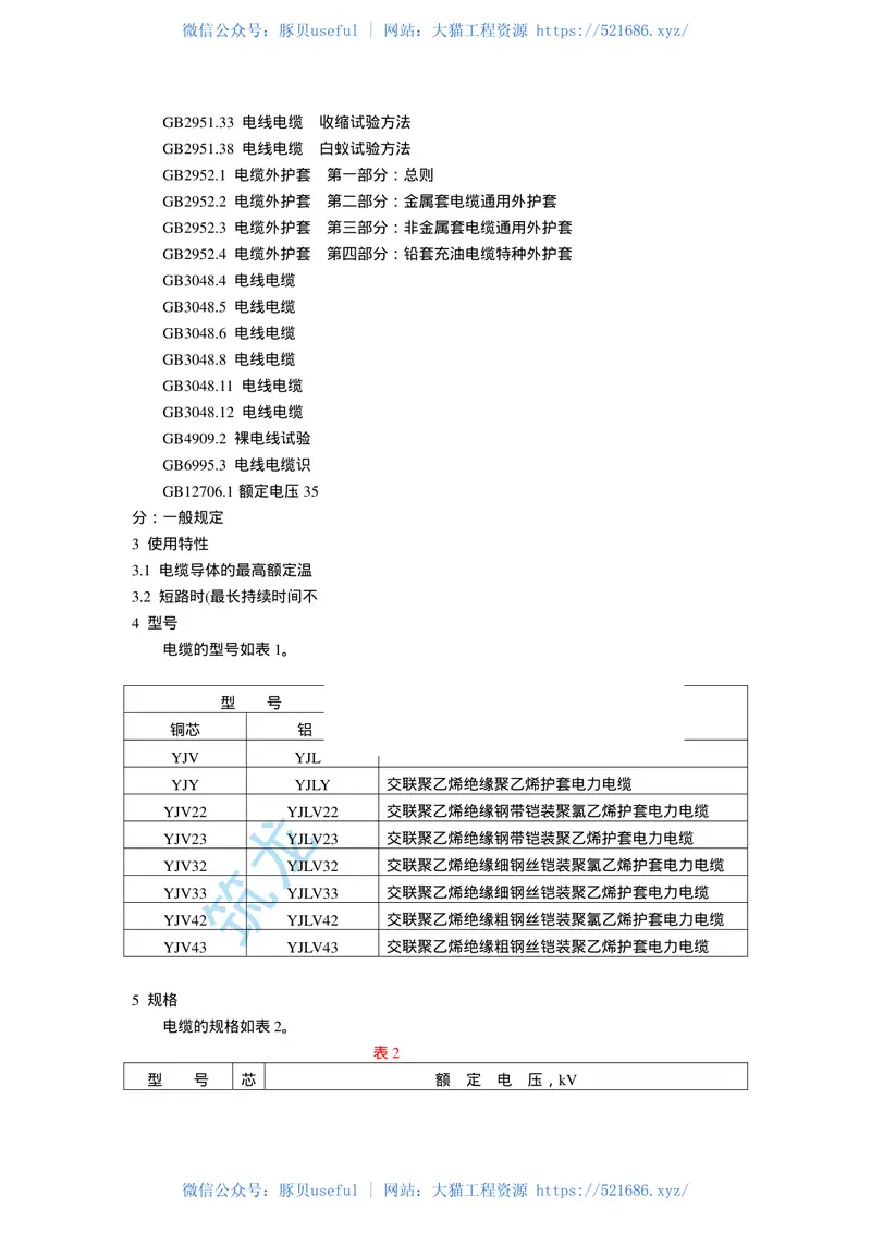 第3部分：交联聚乙烯绝缘GB12706.3-91 预览图