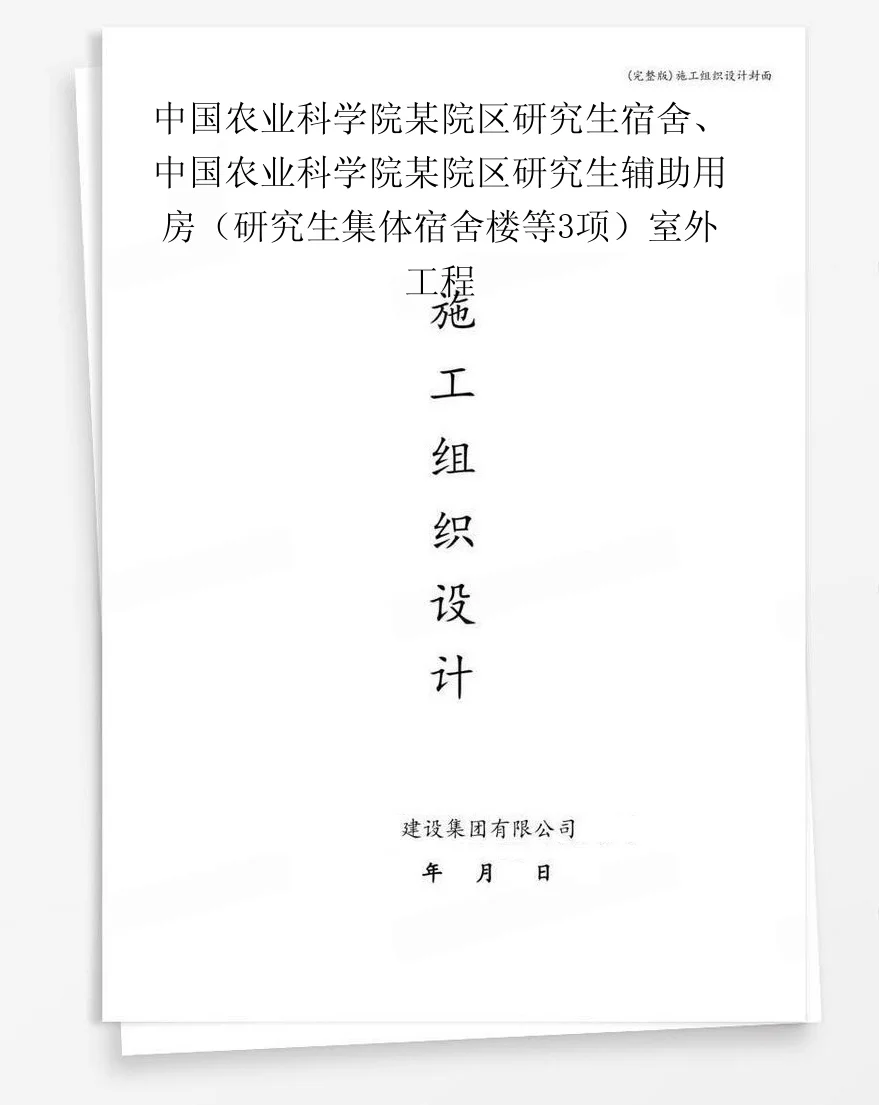 中国农业科学院某院区研究生宿舍、中国农业科学院某院区研究生辅助用房（研究生集体宿舍楼等3项）室外工程 封面