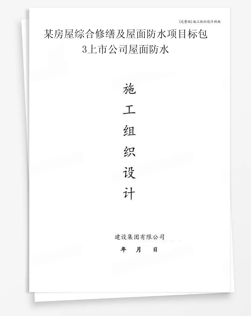 某房屋综合修缮及屋面防水项目标包3上市公司屋面防水 封面