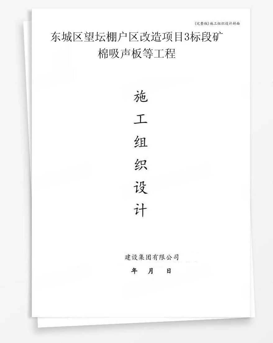 东城区望坛棚户区改造项目3标段矿棉吸声板等工程 封面