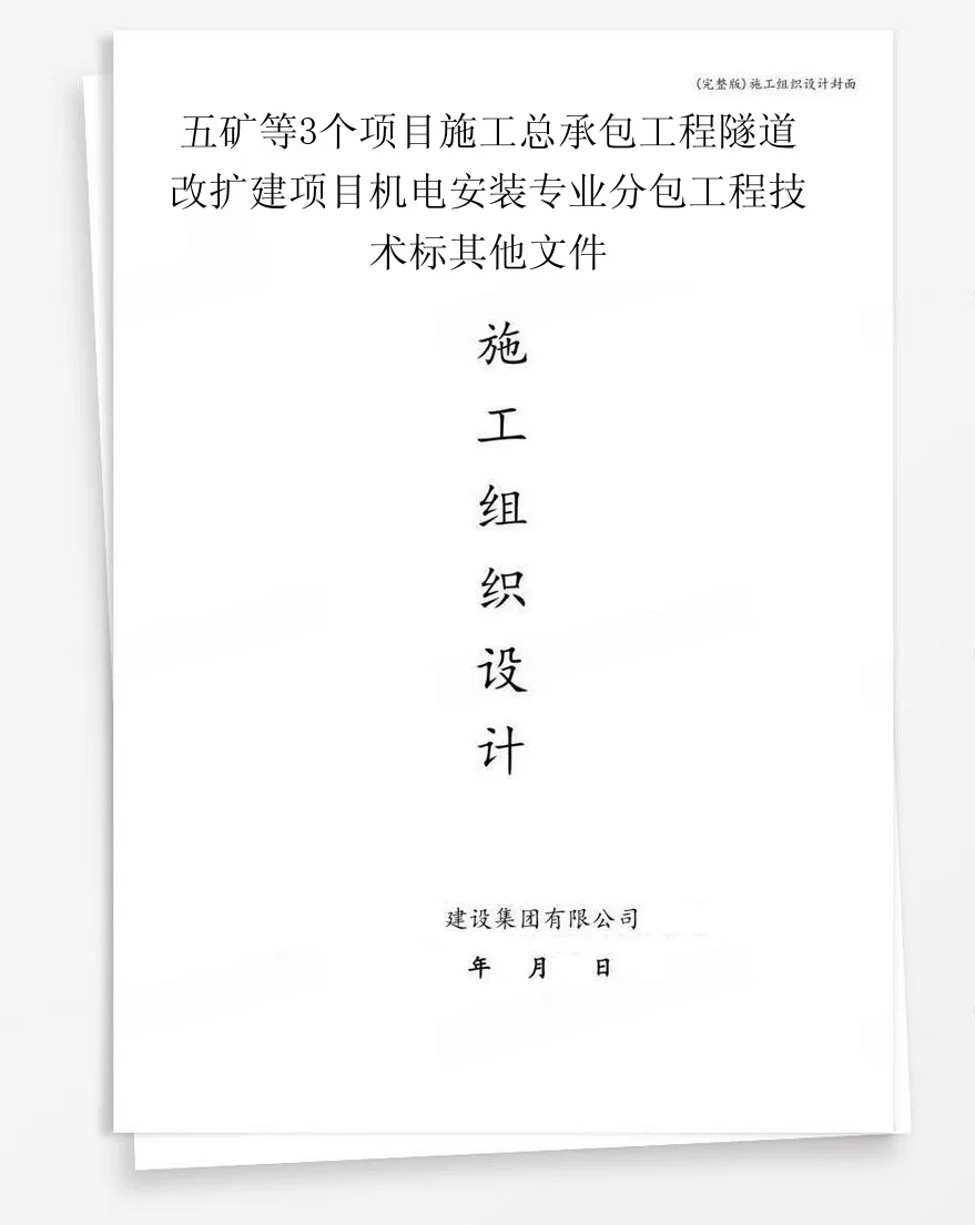 五矿等3个项目施工总承包工程隧道改扩建项目机电安装专业分包工程技术标其他文件 封面