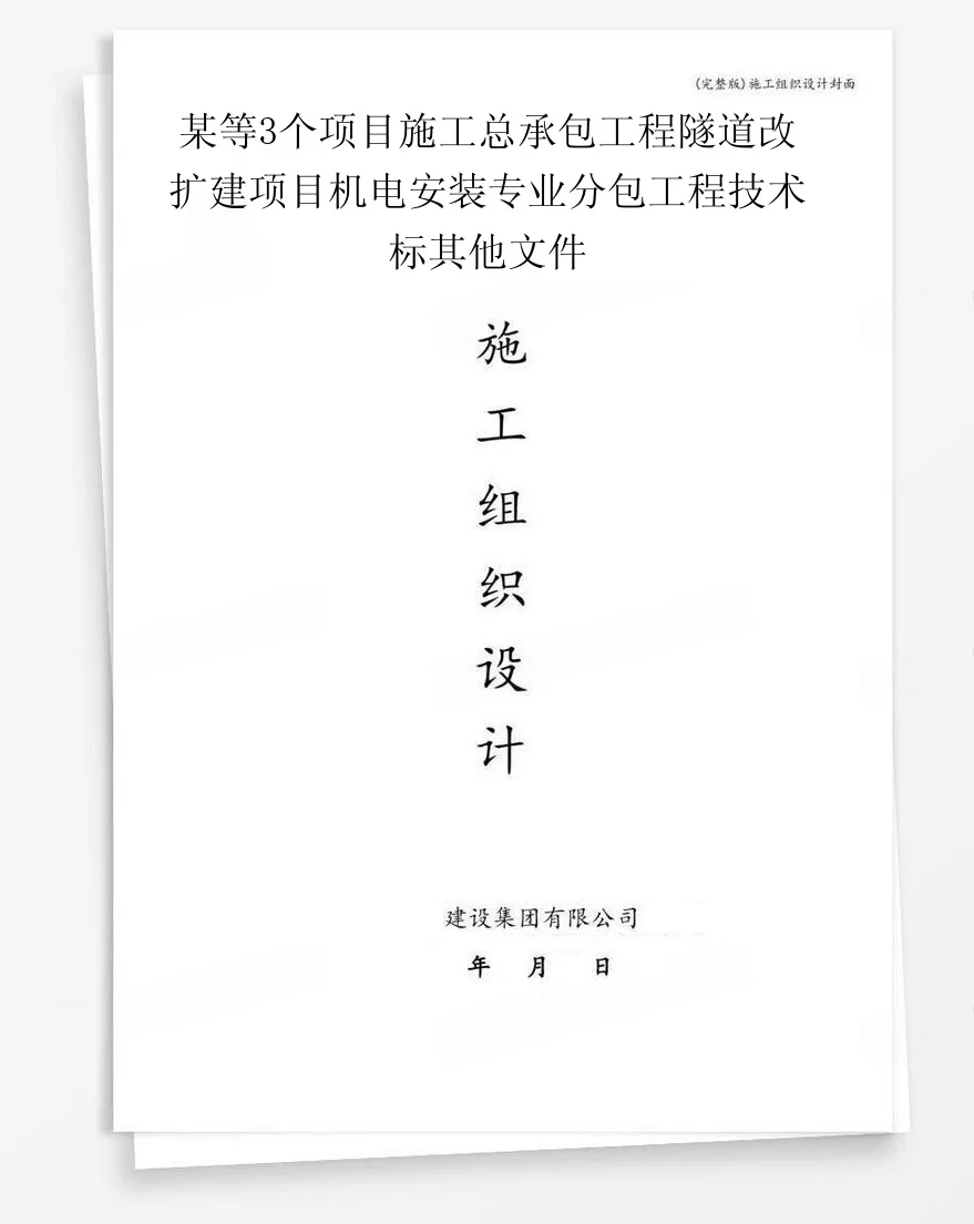 某等3个项目施工总承包工程隧道改扩建项目机电安装专业分包工程技术标其他文件 封面