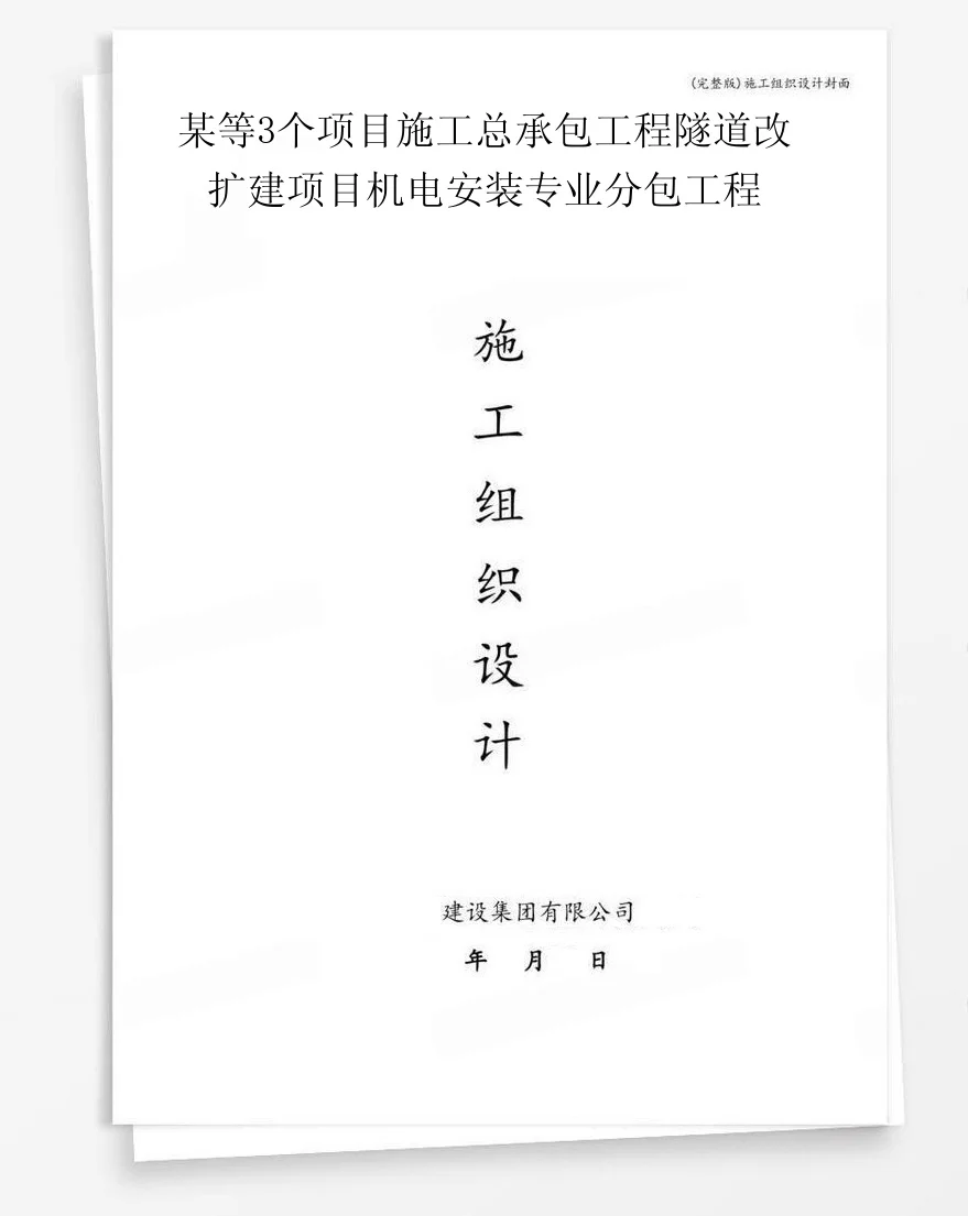 某等3个项目施工总承包工程隧道改扩建项目机电安装专业分包工程 封面